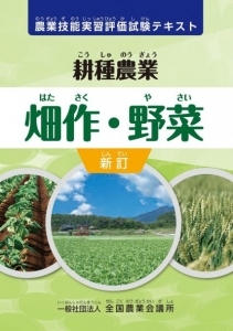 「新訂 農業技能実習評価試験テキスト 耕種農業 畑作・野菜」が刊行されました。