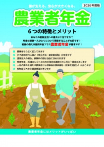 2026年度版<br />
農業者年金 6つの特徴とメリット(4頁)