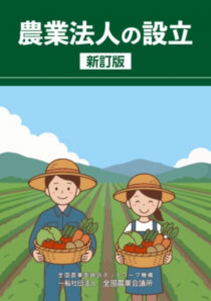 農業法人の設立 新訂版