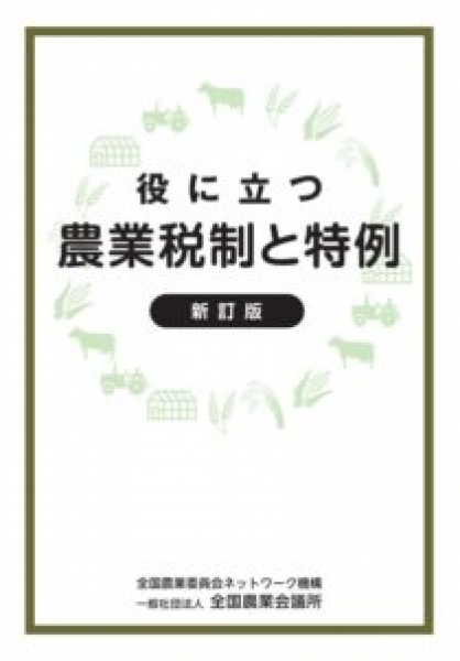 役に立つ 農業税制と特例