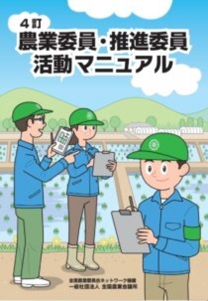 4訂 農業委員・推進委員活動マニュアルが刊行されました。