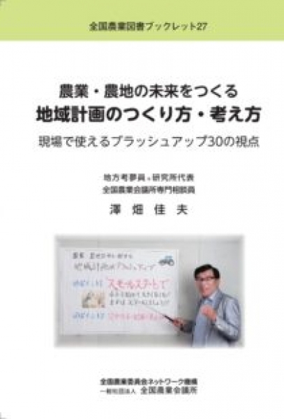 【全国農業図書ブックレット27】<br />
農業・農地の未来をつくる<br />
地域計画のつくり方・考え方