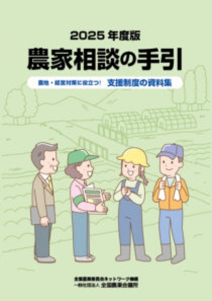 2025年度版 農家相談の手引