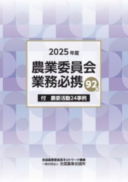 2025年度 農業委員会業務必携 92号が刊行されました。