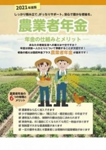 「2021年度版 農業者年金-年金の仕組みとメリット-(8頁)」が刊行されました。