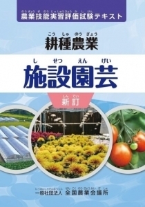 「新訂 農業技能実習評価試験テキスト 耕種農業 施設園芸」が刊行されました。