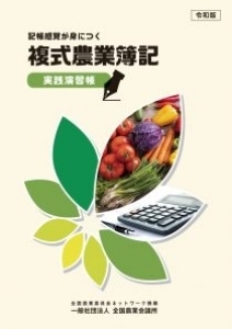 「令和版 記帳感覚が身につく 複式農業簿記 実践演習帳」が刊行されました。