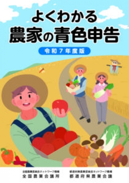 令和7年度版<br />
よくわかる農家の青色申告