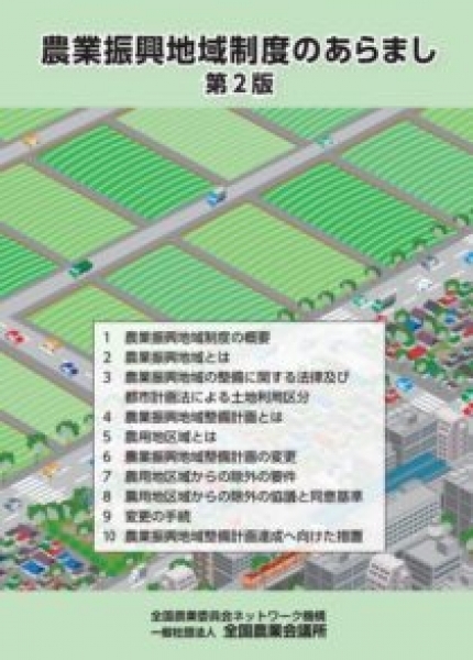 農業振興地域制度のあらまし 第2版