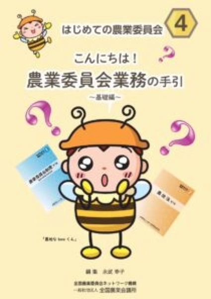 はじめての農業委員会4<br />
農業委員会業務の手引<br />
基礎編