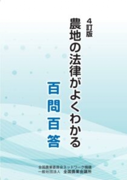 農地の法律がよくわかる百問百答《4訂版》