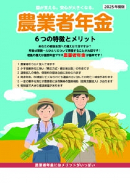 2025年度版 農業者年金