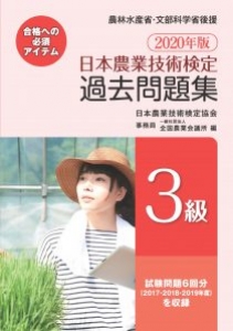 「2020年版 日本農業技術検定 過去問題集3級」が刊行されました。