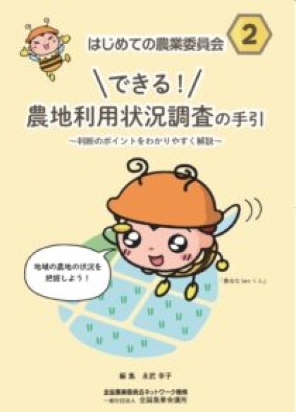 はじめての農業委員会2<br />
農地利用状況調査の手引が刊行されました。