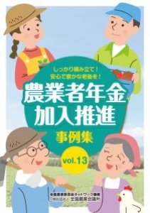 「農業者年金 加入推進事例集vol.13」が刊行されました。