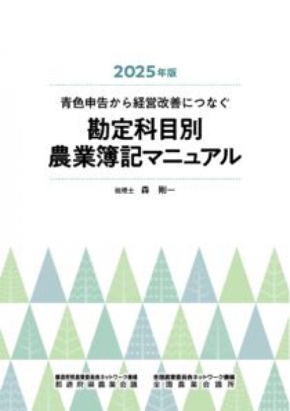 2025年版 勘定科目別 農業簿記マニュアル