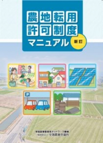 農地転用許可制度 マニュアル 新訂
