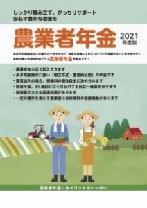 「2021年度版 農業者年金 加入推進用リーフレット(4頁)」が刊行されました。
