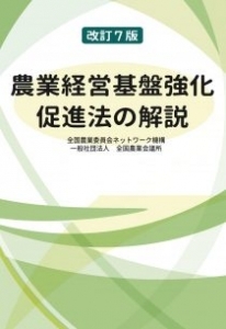 「改訂7版 農業経営基盤強化促進法の解説」が刊行されました。